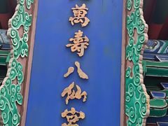 -万寿八仙宫