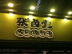 -张卤堂·砂锅卤肘子(南头店)