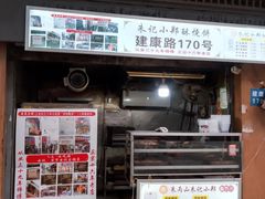 -朱记小郑酥烧饼(建康路店)