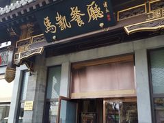 -马凯餐厅(地安门店)