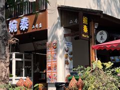 -婉泰·特色小吃·舂鸡脚(告庄二店)