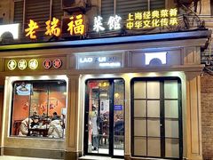 -老瑞福上海菜(人民广场店)