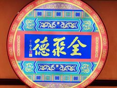 -北京全聚德(西客站店)