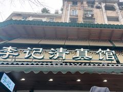 -李记清真馆(打钉巷店)