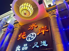 -钧熙良品·足道spa(曹山路纯水岸店)