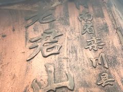 -老君山风景名胜区