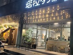 -塔拉苏咖啡(中信丹阳花园店)