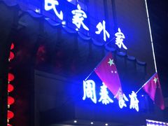 门面-令氏家外家周秦食府(高新店)