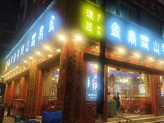 -金鼎雪山牦牛杂火锅(理县总店)