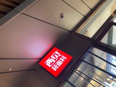 -西贝(武汉群星城店)