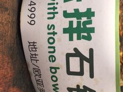 -乐拌石锅拌饭(卖场店)