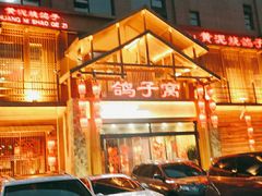 -鸽子窝(青塔店)