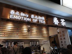门面-眷茶(赛格国际购物中心店)
