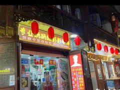 门面-专业跳跳蛙·彭彭老铺(步行街店)