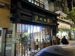 门面-泸州白糕(慈善路店)