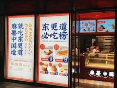 门面-東更道点心行(大悦城店)
