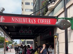 -西村咖啡店 (中山手本店)