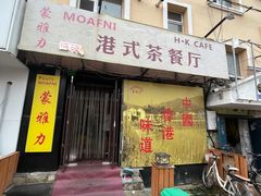 -蒙雅力港式茶餐厅(学人特色商业街店)