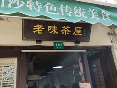 -老味茶屋(川沙老街店)
