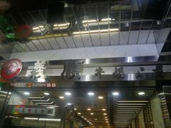 门面-义顺牛奶公司(庇利金街店)