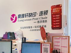 -亮雅轩图文快印连锁24小时(百子湾苹果社区店)