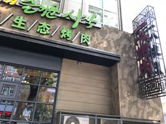 -一心烤肉(延安路店)