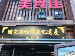 门面-盛京美食佳坛肉馆(沈阳总店)