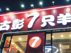 -古彭7只羊·招牌白串·碳锅羊肉旗舰店