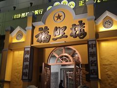 -福照楼汽锅鸡·云南菜(火车站锦江店)