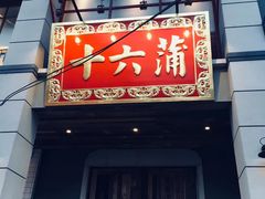门面-十六蒲(桂林路店)