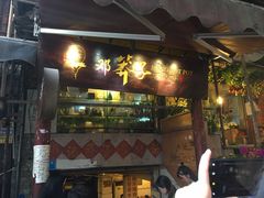 门面-邓莽子老火锅(鲁祖庙店)