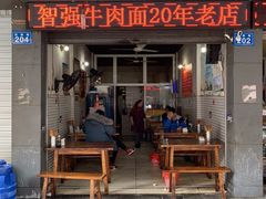 牛肉面-智强牛肉面