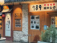-789韩料食堂(创意产业园店)