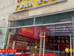 门面-桂发祥十八街麻花(和平路店)