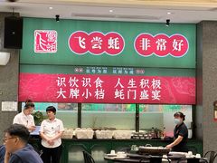 -飞尝蚝·顺德菜·鱼生(顺德总店)