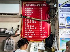 -逍遥镇刘相五胡辣汤豆沫馆(康复中街店)