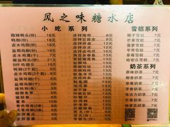 菜单-风之味糖水店(上塘西路店)