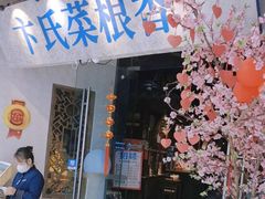 -卞氏菜根香(青羊万达店)
