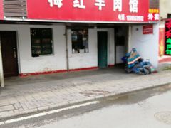 门面-梅红羊肉馆(赭山西路店)