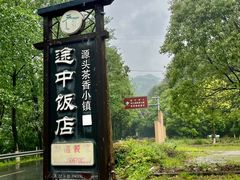 -途中饭店(开化店)