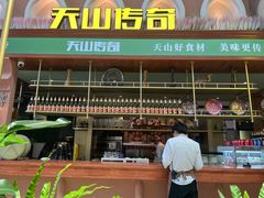 -天山传奇新疆菜(SKLP店)