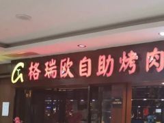 门面-格瑞欧海鲜自助烤肉火锅(光彩店)