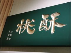 门面-泸溪河桃酥(西直门凯德店)