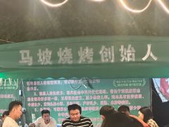 -清真·馬坡二旦烧烤(人生一串拍摄店)