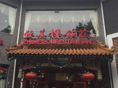 门面-致美楼(前门店)