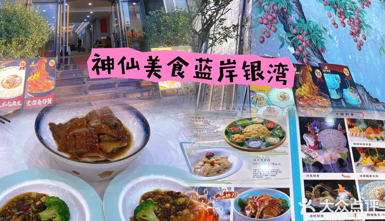 神仙美食蓝岸银湾[色][色]