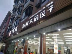 门面-烁佳海鲜大馅饺子