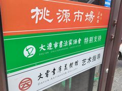 -桃源市场(解放路店)