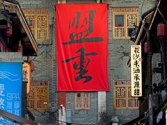 -盟重烧烤(高正街店)