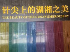 -湖南湘绣博物馆